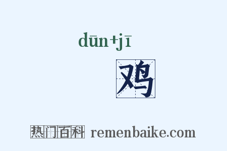 驐鸡是什么意思的图片